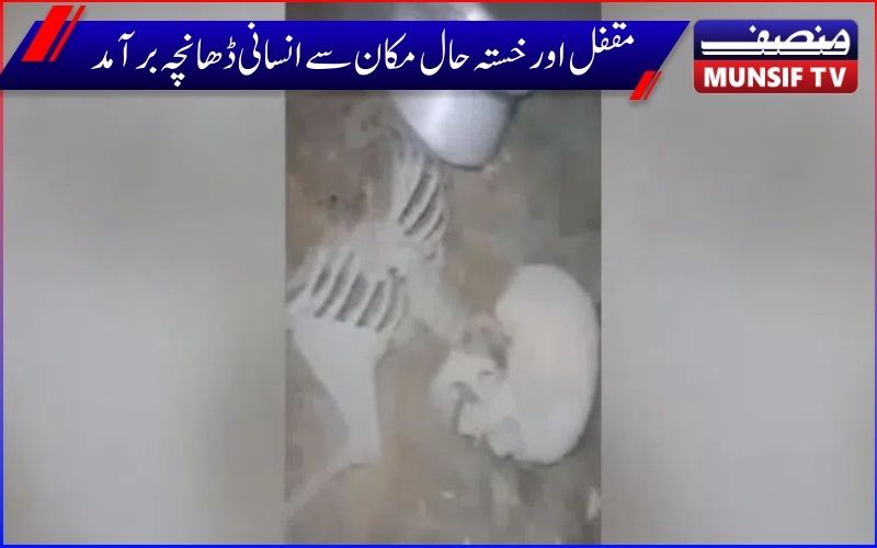 حیدرآباد کےعلاقہ نامپلی  میں خستہ حال مکان سےانسانی ڈھانچہ برآمد۔ ویڈیو وائرل ہونے کے بعد پولیس موقعہ پر پہنچی،علاقہ میں سنسنی